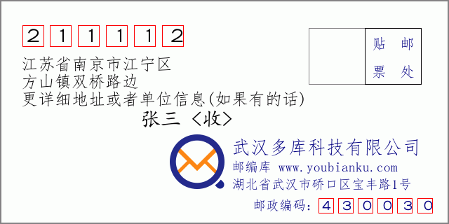 邮编信封：邮政编码211112-江苏省南京市江宁区-方山镇双桥路边