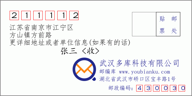 邮编信封：邮政编码211112-江苏省南京市江宁区-方山镇方前路