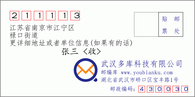 邮编信封：邮政编码211113-江苏省南京市江宁区-禄口街道