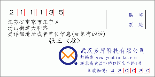 邮编信封：邮政编码211135-江苏省南京市江宁区-汤山街道天和路