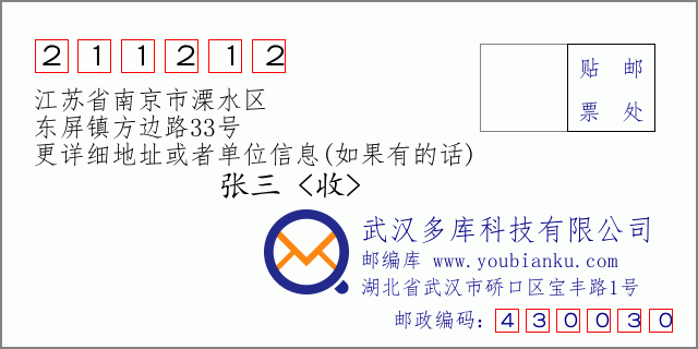 邮编信封：邮政编码211212-江苏省南京市溧水区-东屏镇方边路33号