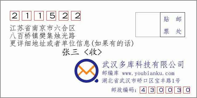 邮编信封：邮政编码211522-江苏省南京市六合区-八百桥镇樊集烛光路