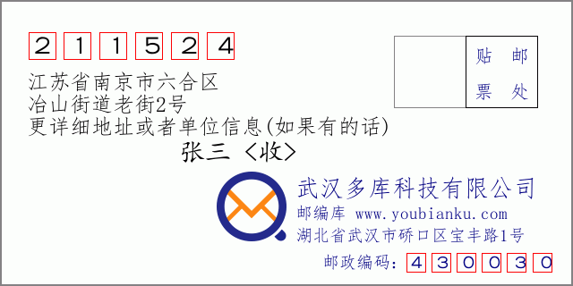 邮编信封：邮政编码211524-江苏省南京市六合区-冶山街道老街2号