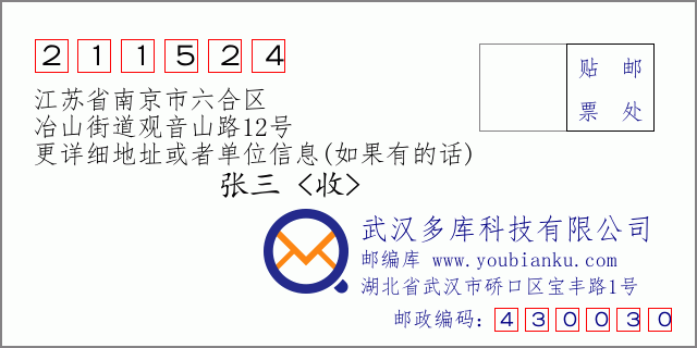 邮编信封：邮政编码211524-江苏省南京市六合区-冶山街道观音山路12号