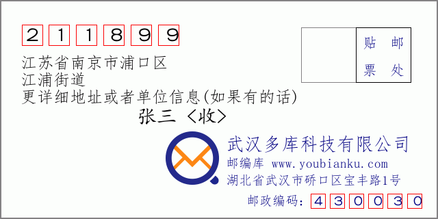 邮编信封：邮政编码211899-江苏省南京市浦口区-江浦街道