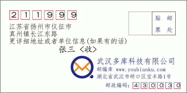 邮编信封：邮政编码211999-江苏省扬州市仪征市-真州镇长江东路