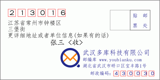 邮编信封：邮政编码213016-江苏省常州市钟楼区-三堡街
