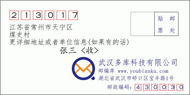 邮编信封：邮政编码213017-江苏省常州市天宁区-煤史村