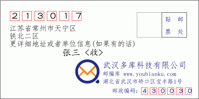 邮编信封：邮政编码213017-江苏省常州市天宁区-铁北二区