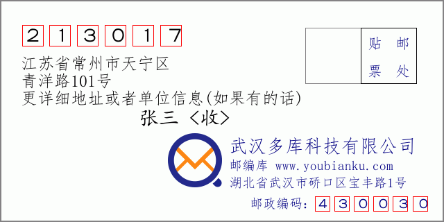 邮编信封：邮政编码213017-江苏省常州市天宁区-青洋路101号