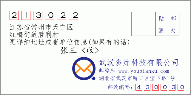 邮编信封：邮政编码213022-江苏省常州市天宁区-红梅街道胜利村