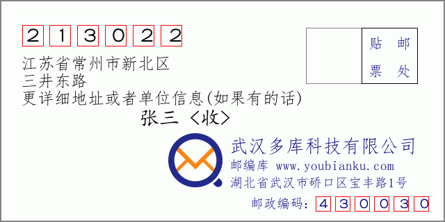 邮编信封：邮政编码213022-江苏省常州市新北区-三井东路