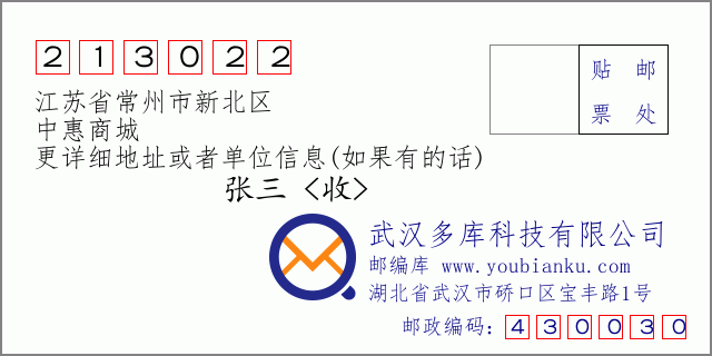 邮编信封：邮政编码213022-江苏省常州市新北区-中惠商城
