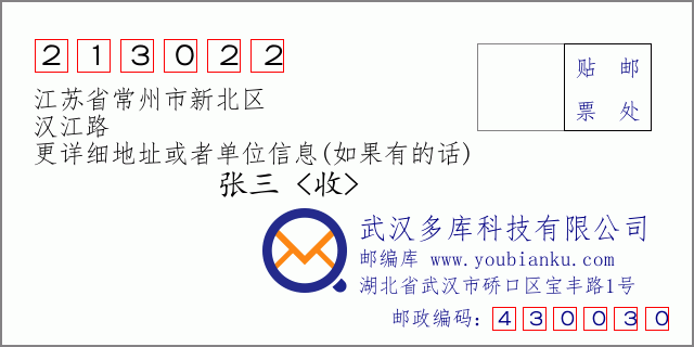 邮编信封：邮政编码213022-江苏省常州市新北区-汉江路