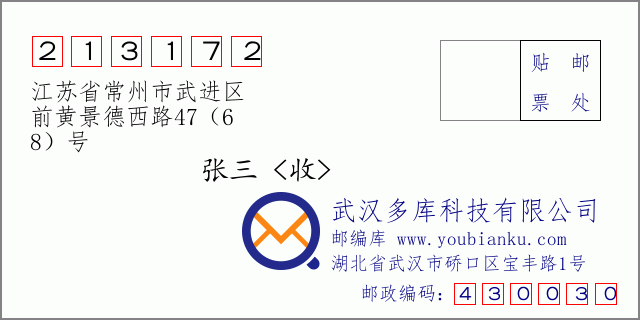 郵編信封：郵政編碼213172-江蘇省常州市武進區-前黃景德西路47（6-8）號