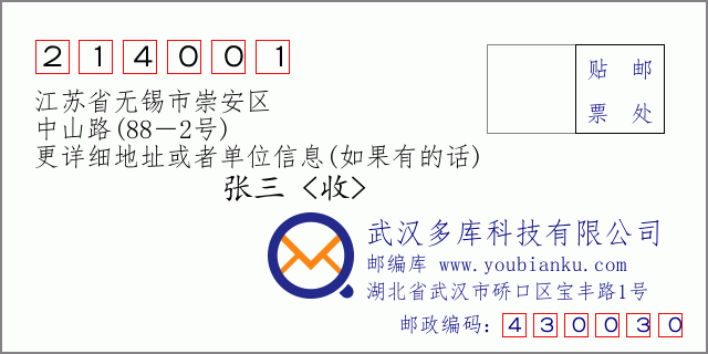 邮编信封：邮政编码214001-江苏省无锡市崇安区-中山路(88－2号)