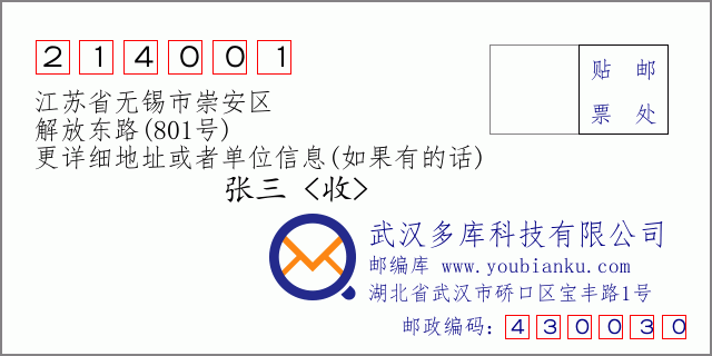 邮编信封：邮政编码214001-江苏省无锡市崇安区-解放东路(801号)