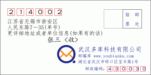 邮编信封：邮政编码214002-江苏省无锡市崇安区-人民东路7－35(单号)