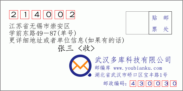 邮编信封：邮政编码214002-江苏省无锡市崇安区-学前东路49－87(单号)