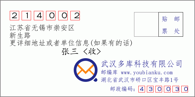 邮编信封：邮政编码214002-江苏省无锡市崇安区-新生路