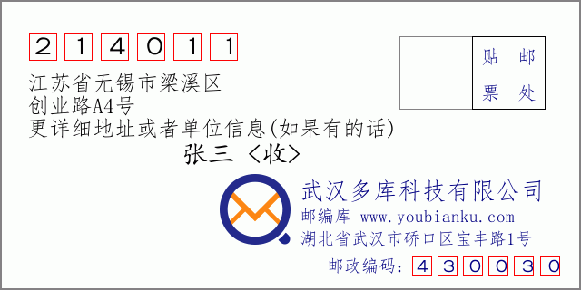 邮编信封：邮政编码214011-江苏省无锡市梁溪区-创业路A4号