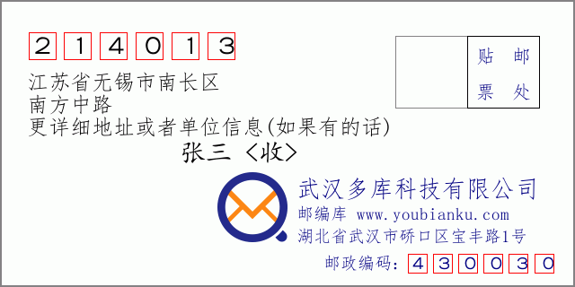 邮编信封：邮政编码214013-江苏省无锡市南长区-南方中路