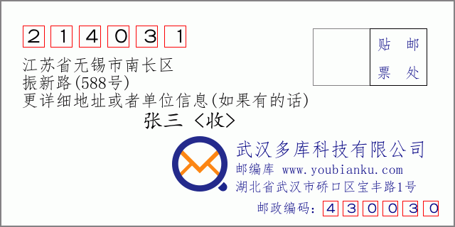 邮编信封：邮政编码214031-江苏省无锡市南长区-振新路(588号)