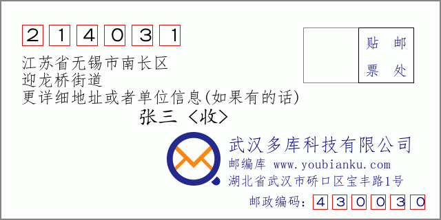 邮编信封：邮政编码214031-江苏省无锡市南长区-迎龙桥街道