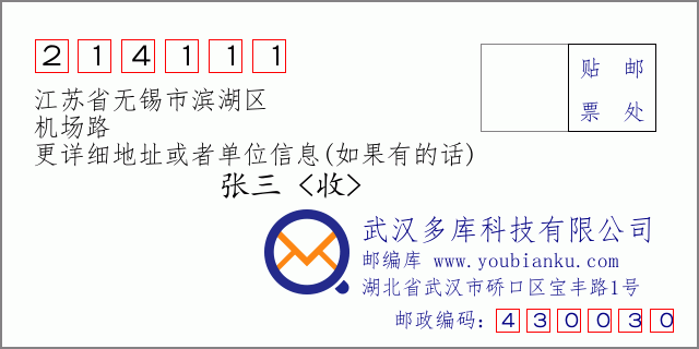 邮编信封：邮政编码214111-江苏省无锡市滨湖区-机场路