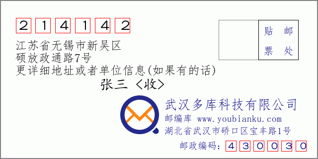 邮编信封：邮政编码214142-江苏省无锡市新吴区-硕放政通路7号