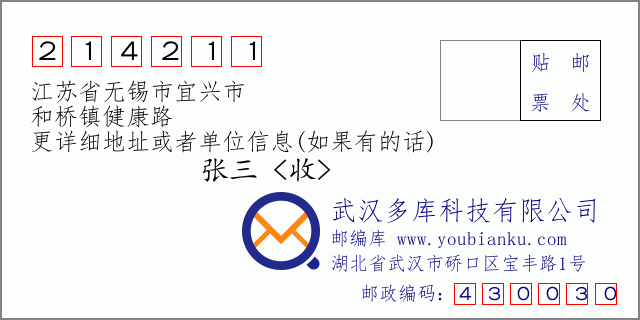 邮编信封：邮政编码214211-江苏省无锡市宜兴市-和桥镇健康路