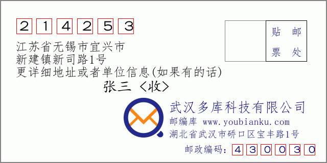 邮编信封：邮政编码214253-江苏省无锡市宜兴市-新建镇新司路1号