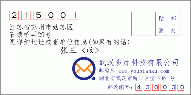 邮编信封：邮政编码215001-江苏省苏州市姑苏区-石塘桥弄29号