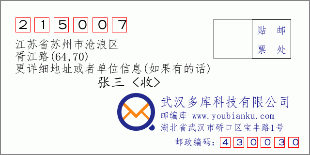 邮编信封：邮政编码215007-江苏省苏州市沧浪区-胥江路(64,70)