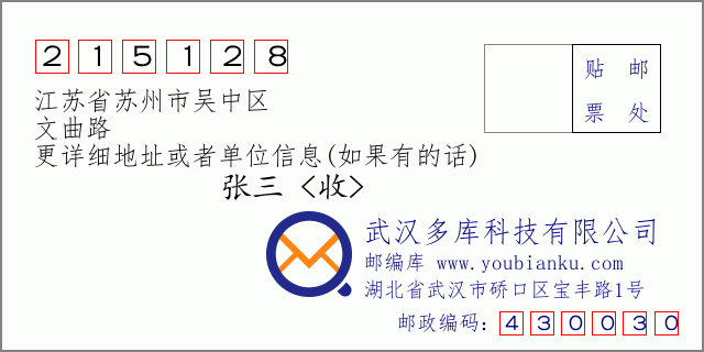 邮编信封：邮政编码215128-江苏省苏州市吴中区-文曲路