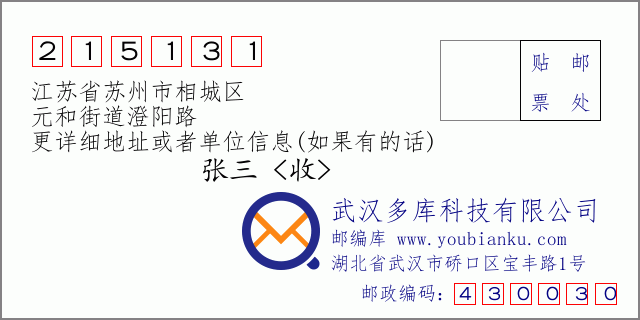 邮编信封：邮政编码215131-江苏省苏州市相城区-元和街道澄阳路
