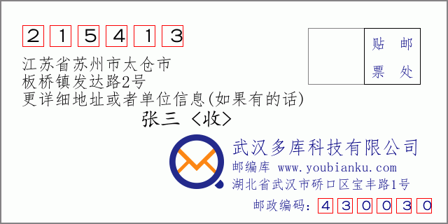 邮编信封：邮政编码215413-江苏省苏州市太仓市-板桥镇发达路2号