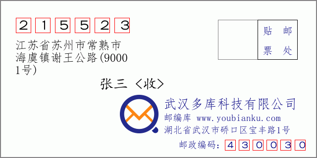邮编信封：邮政编码215523-江苏省苏州市常熟市-海虞镇谢王公路(9000-1号)