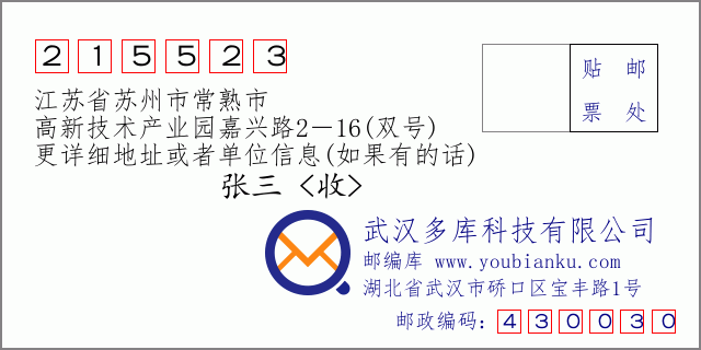 郵編信封：郵政編碼215523-江蘇省蘇州市常熟市-高新技術產業園嘉興路2－16(雙號)