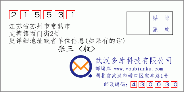 邮编信封：邮政编码215531-江苏省苏州市常熟市-支塘镇西门街2号