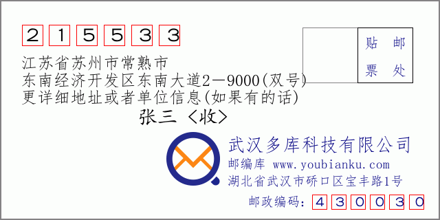 邮编信封：邮政编码215533-江苏省苏州市常熟市-东南经济开发区东南大道2－9000(双号)