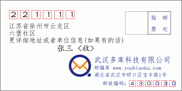 邮编信封：邮政编码221111-江苏省徐州市云龙区-六堡社区