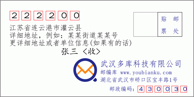 邮编信封：邮政编码222200-江苏省连云港市灌云县