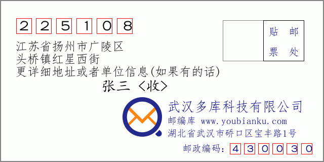 邮编信封：邮政编码225108-江苏省扬州市广陵区-头桥镇红星西街