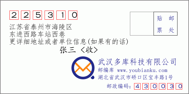 邮编信封：邮政编码225310-江苏省泰州市海陵区-东进西路车站西巷