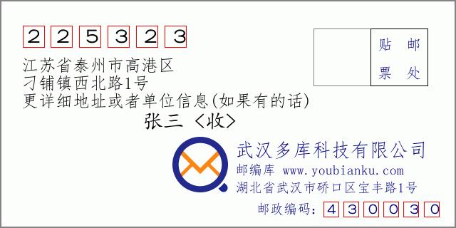 邮编信封：邮政编码225323-江苏省泰州市高港区-刁铺镇西北路1号