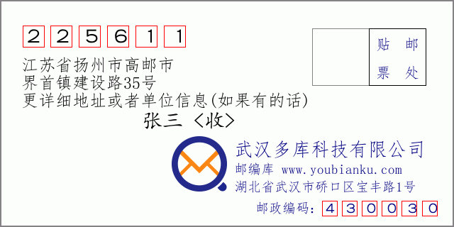 邮编信封：邮政编码225611-江苏省扬州市高邮市-界首镇建设路35号
