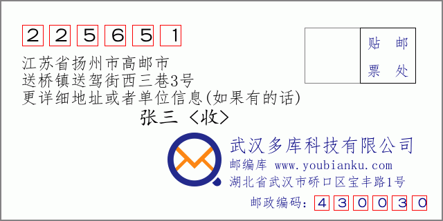 邮编信封：邮政编码225651-江苏省扬州市高邮市-送桥镇送驾街西三巷3号