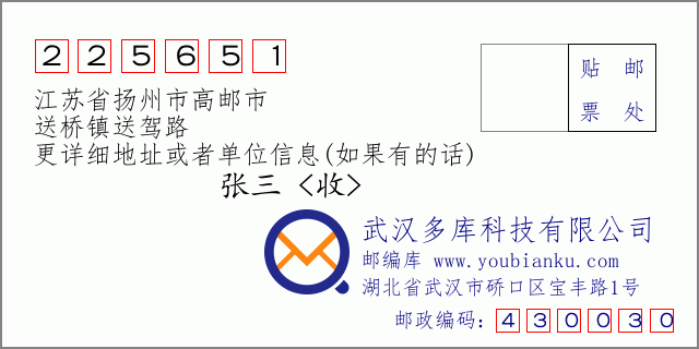 邮编信封：邮政编码225651-江苏省扬州市高邮市-送桥镇送驾路
