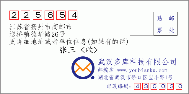 邮编信封：邮政编码225654-江苏省扬州市高邮市-送桥镇德华路26号